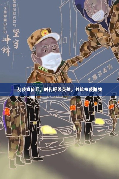 战疫宣传兵，时代呼唤英雄，共筑抗疫防线