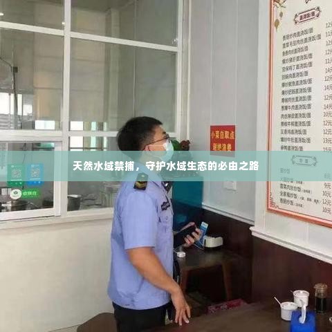 天然水域禁捕，守护水域生态的必由之路