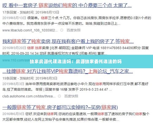 独家房源代理违法吗：房源独家委托违法的吗 