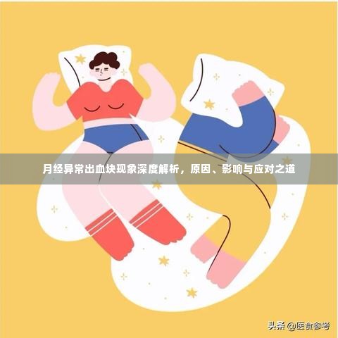 月经异常出血块现象深度解析，原因、影响与应对之道
