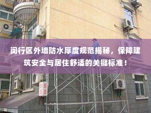 闵行区外墙防水厚度规范揭秘，保障建筑安全与居住舒适的关键标准！