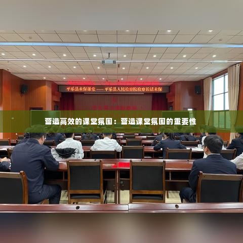 营造高效的课堂氛围：营造课堂氛围的重要性 