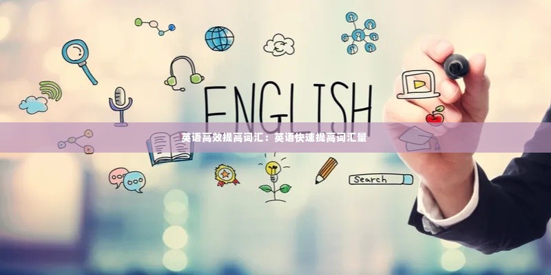 英语高效提高词汇：英语快速提高词汇量 