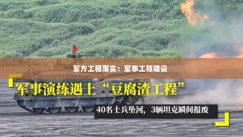 军方工程落实：军事工程建设 