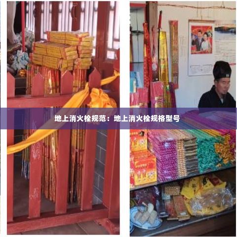 地上消火栓规范：地上消火栓规格型号 