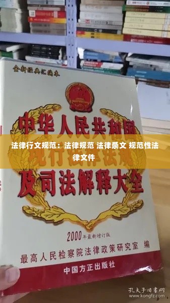 法律行文规范：法律规范 法律条文 规范性法律文件 