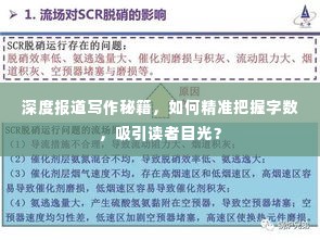 深度报道写作秘籍，如何精准把握字数，吸引读者目光？