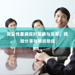 突发性重病应对策略与反思，经验分享与教训总结