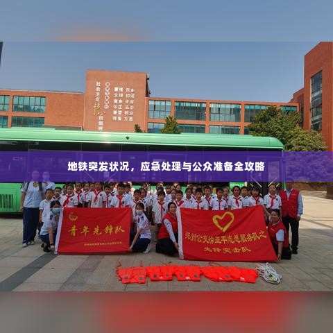 地铁突发状况，应急处理与公众准备全攻略