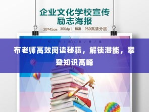布老师高效阅读秘籍，解锁潜能，攀登知识高峰