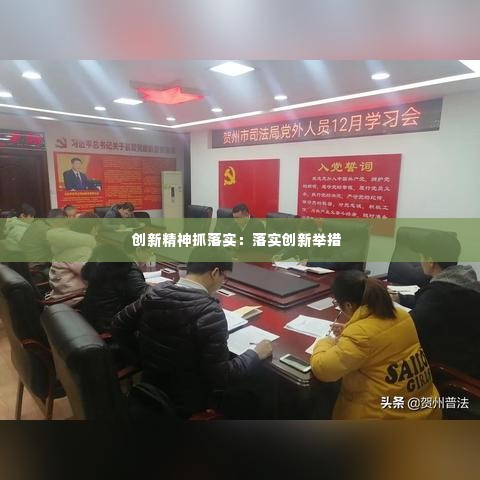 创新精神抓落实：落实创新举措 