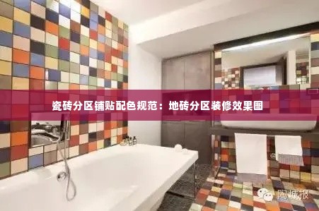 瓷砖分区铺贴配色规范：地砖分区装修效果图 