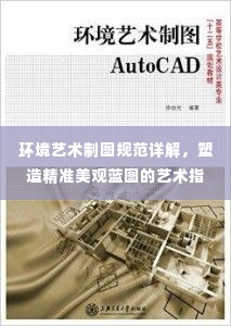 环境艺术制图规范详解，塑造精准美观蓝图的艺术指南