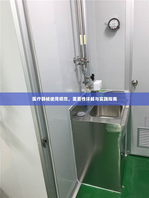 医疗器械使用规范，重要性详解与实践指南