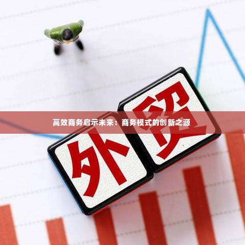 高效商务启示未来：商务模式的创新之源 