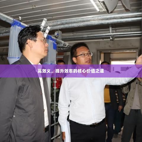 高效义，提升效率的核心价值之道