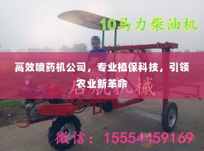 高效喷药机公司，专业植保科技，引领农业新革命