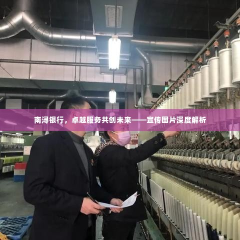 南浔银行，卓越服务共创未来——宣传图片深度解析