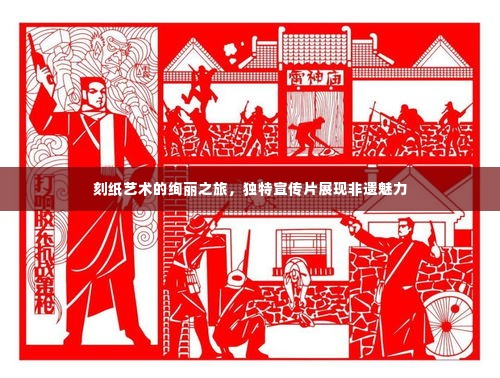 刻纸艺术的绚丽之旅，独特宣传片展现非遗魅力
