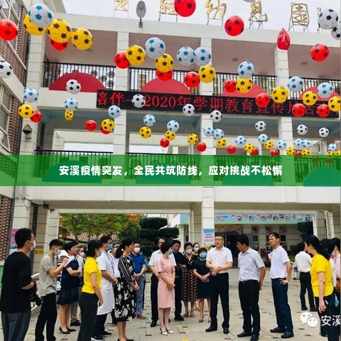 安溪疫情突发，全民共筑防线，应对挑战不松懈