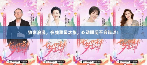 独家浪漫，在线甜蜜之旅，心动瞬间不容错过！