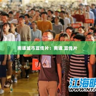 南通城市宣传片：南通 宣传片 