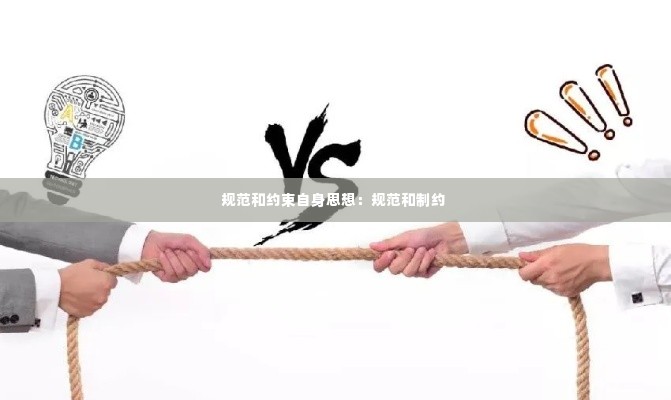 规范和约束自身思想：规范和制约 