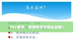 PPT解读，语病修改专题全攻略！