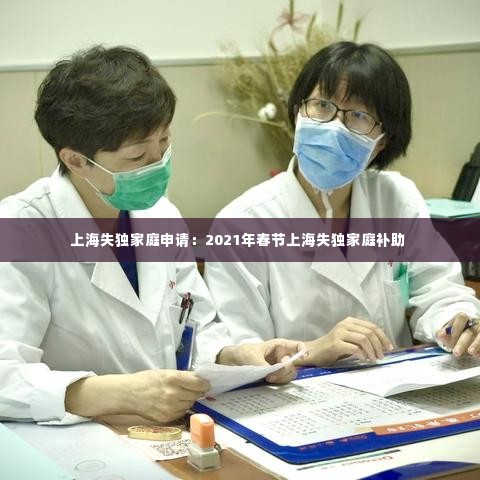 上海失独家庭申请：2021年春节上海失独家庭补助 