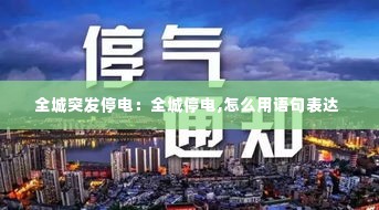全城突发停电：全城停电,怎么用语句表达 