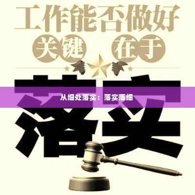 从细处落实：落实落细 