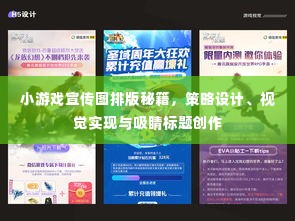 小游戏宣传图排版秘籍，策略设计、视觉实现与吸睛标题创作
