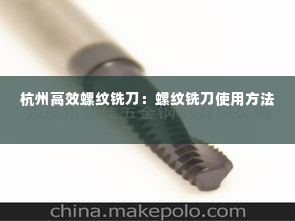杭州高效螺纹铣刀：螺纹铣刀使用方法 