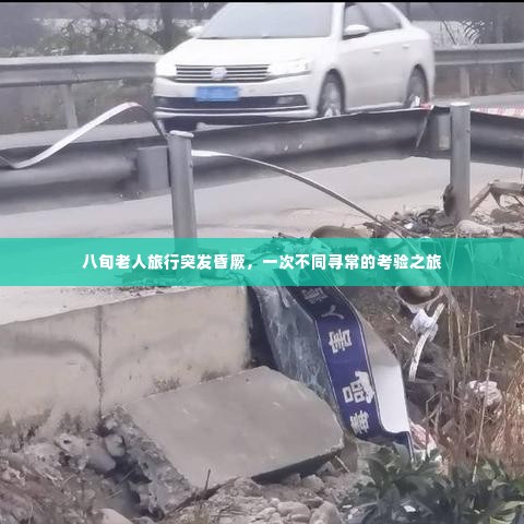 八旬老人旅行突发昏厥，一次不同寻常的考验之旅
