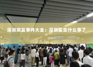 深圳突发事件大全：深圳发生什么事了 