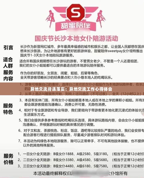 异地交流待遇落实：异地交流工作心得体会 