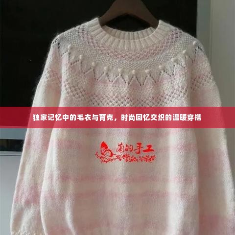 独家记忆中的毛衣与育克，时尚回忆交织的温暖穿搭