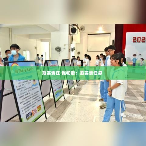 落实责任 促和谐：落实责任感 