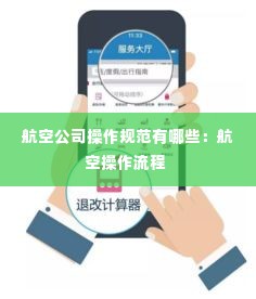 航空公司操作规范有哪些：航空操作流程 