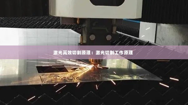 激光高效切割原理：激光切割工作原理 