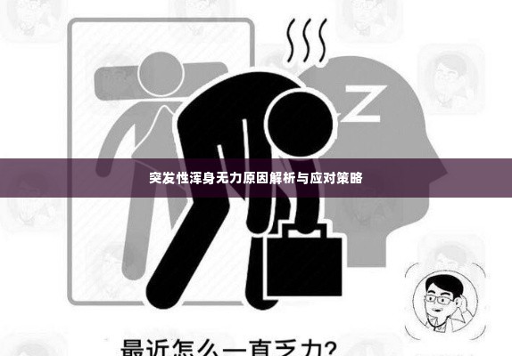 突发性浑身无力原因解析与应对策略