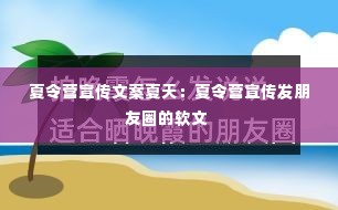 夏令营宣传文案夏天：夏令营宣传发朋友圈的软文 