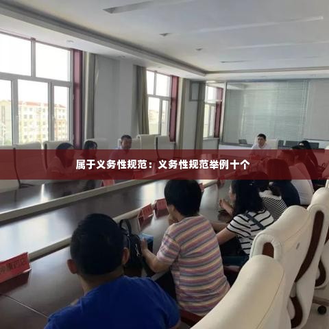 属于义务性规范：义务性规范举例十个 
