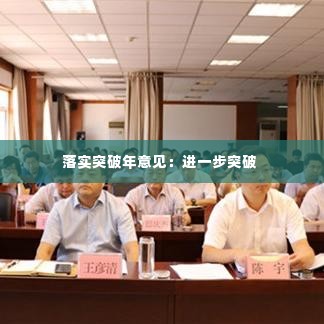 落实突破年意见：进一步突破 