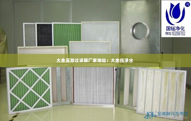 大余高效过滤器厂家地址：大余纯净水 