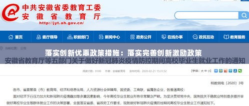 落实创新优惠政策措施：落实完善创新激励政策 