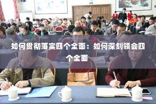 如何贯彻落实四个全面：如何深刻领会四个全面 