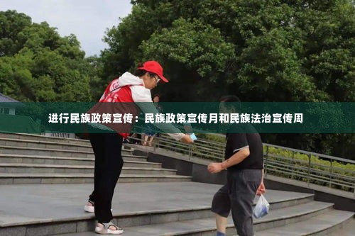 进行民族政策宣传：民族政策宣传月和民族法治宣传周 