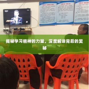 揭秘学习精神的力量，深度解读背后的奥秘