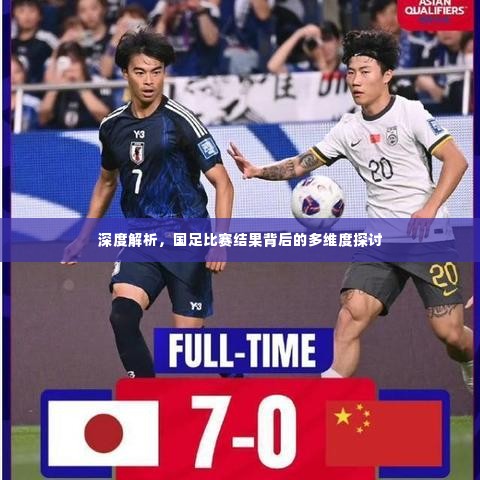 深度解析，国足比赛结果背后的多维度探讨